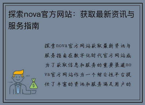 探索nova官方网站：获取最新资讯与服务指南