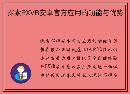 探索PXVR安卓官方应用的功能与优势