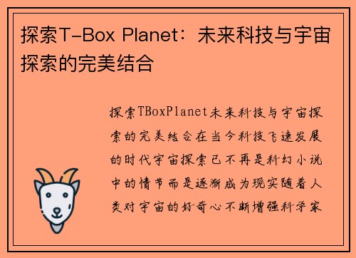 探索T-Box Planet：未来科技与宇宙探索的完美结合