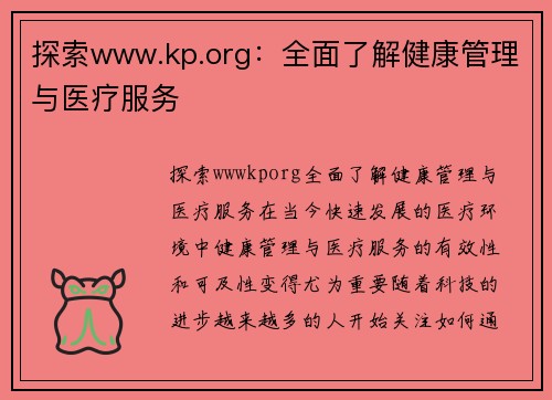 探索www.kp.org：全面了解健康管理与医疗服务