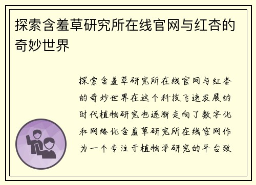 探索含羞草研究所在线官网与红杏的奇妙世界