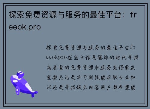 探索免费资源与服务的最佳平台：freeok.pro