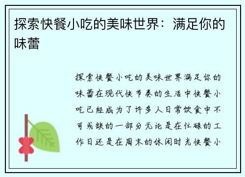 探索快餐小吃的美味世界：满足你的味蕾