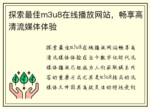 探索最佳m3u8在线播放网站，畅享高清流媒体体验