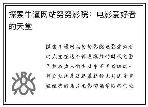 探索牛逼网站努努影院：电影爱好者的天堂