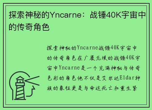 探索神秘的Yncarne：战锤40K宇宙中的传奇角色