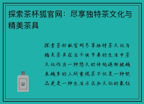 探索茶杯狐官网：尽享独特茶文化与精美茶具