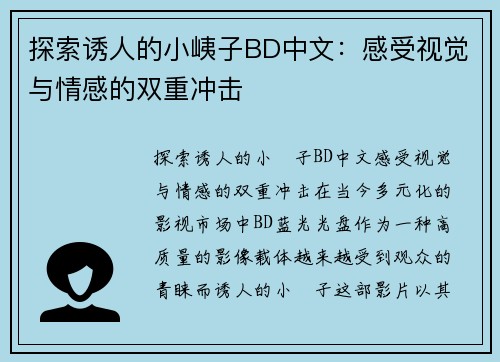 探索诱人的小峓子BD中文：感受视觉与情感的双重冲击